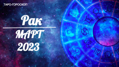 Таро Гороскоп для Раков на март 2023